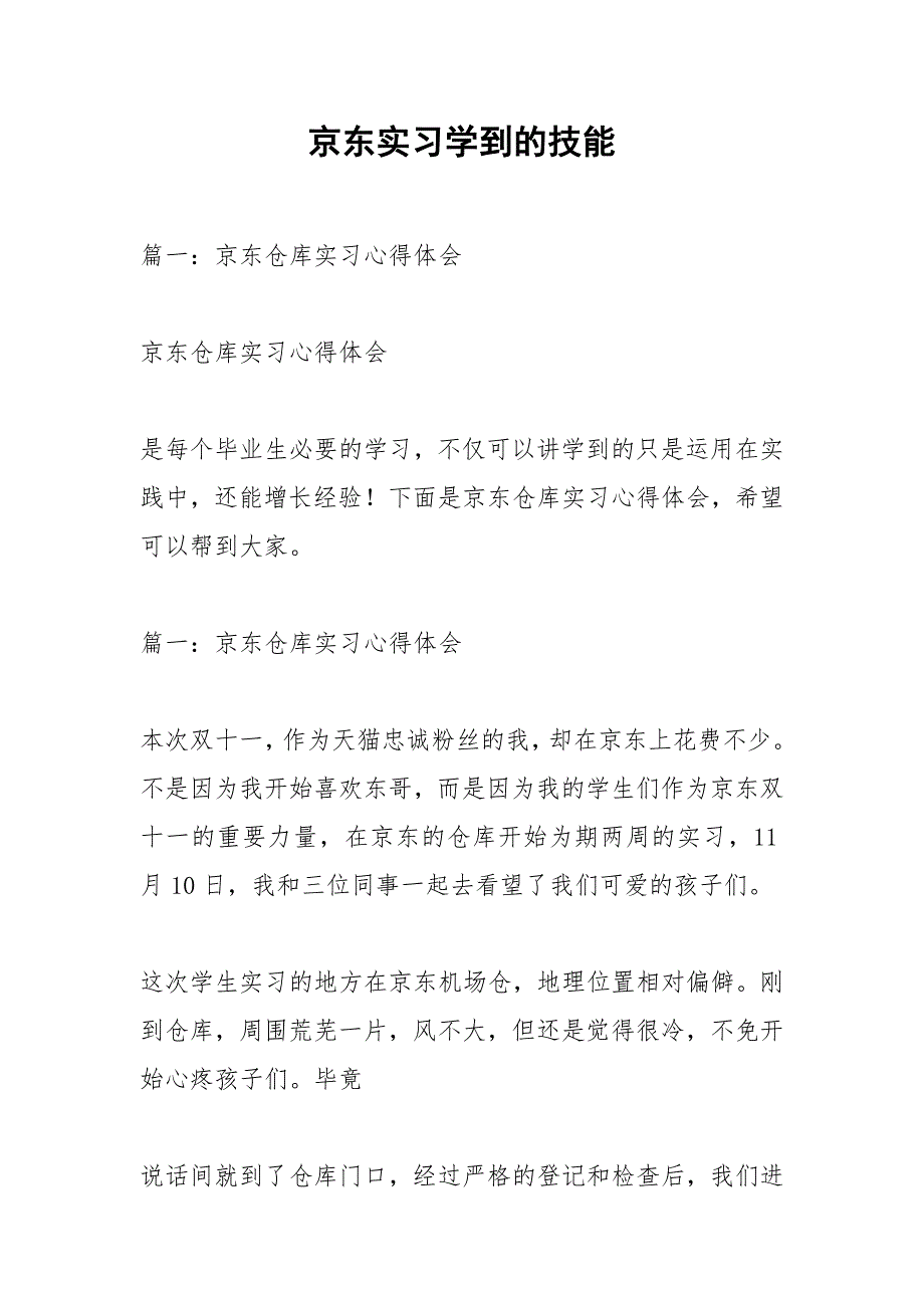 京东实习学到的技能.docx_第1页