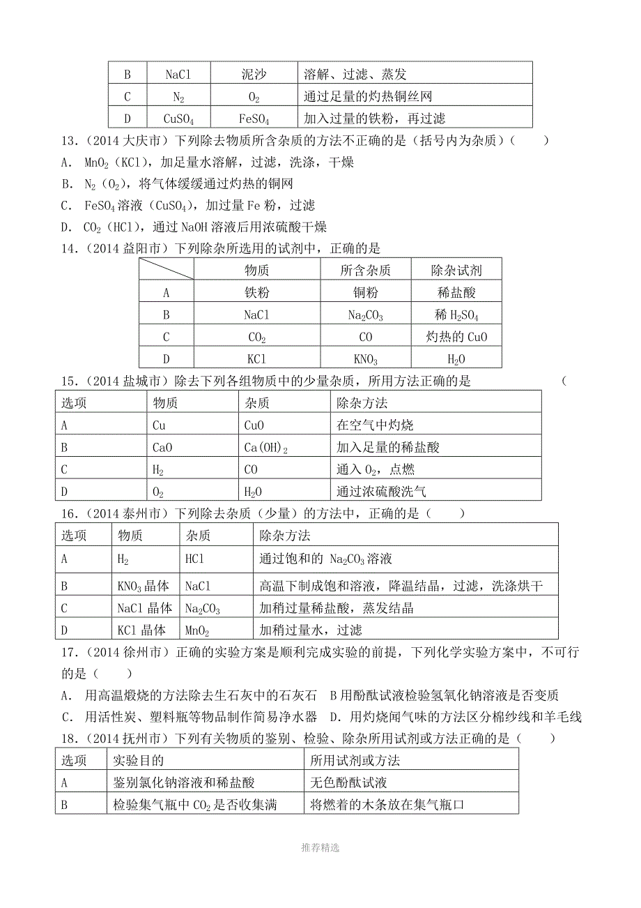 专题：-混合物的分离和提纯Word版_第4页