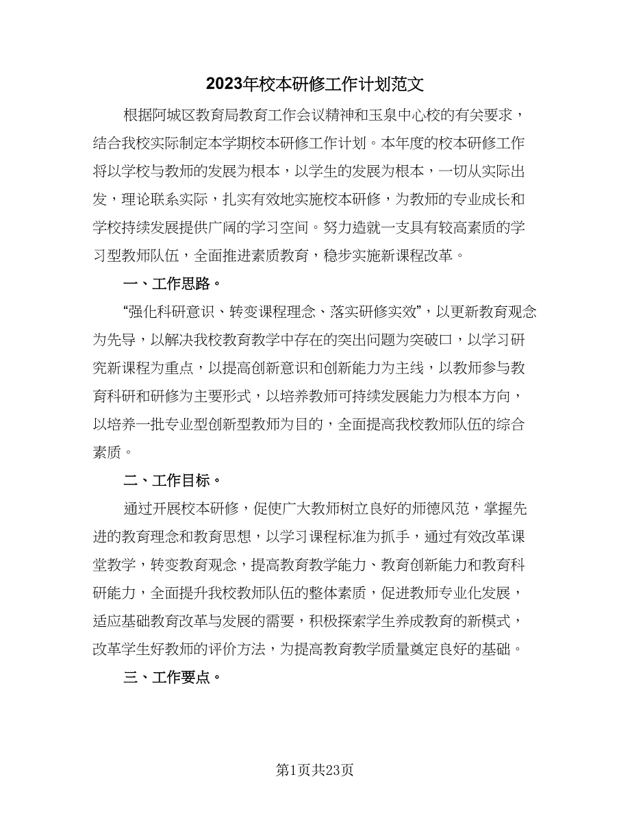 2023年校本研修工作计划范文（六篇）_第1页