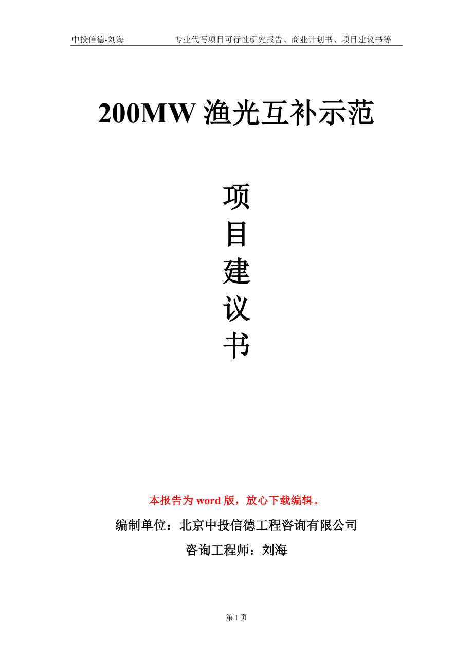 200MW渔光互补示范项目建议书写作模板-立项申批_第1页