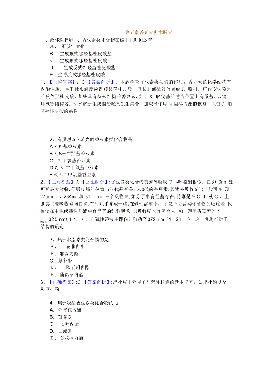 「第五章香豆素和木脂素习题」_第1页