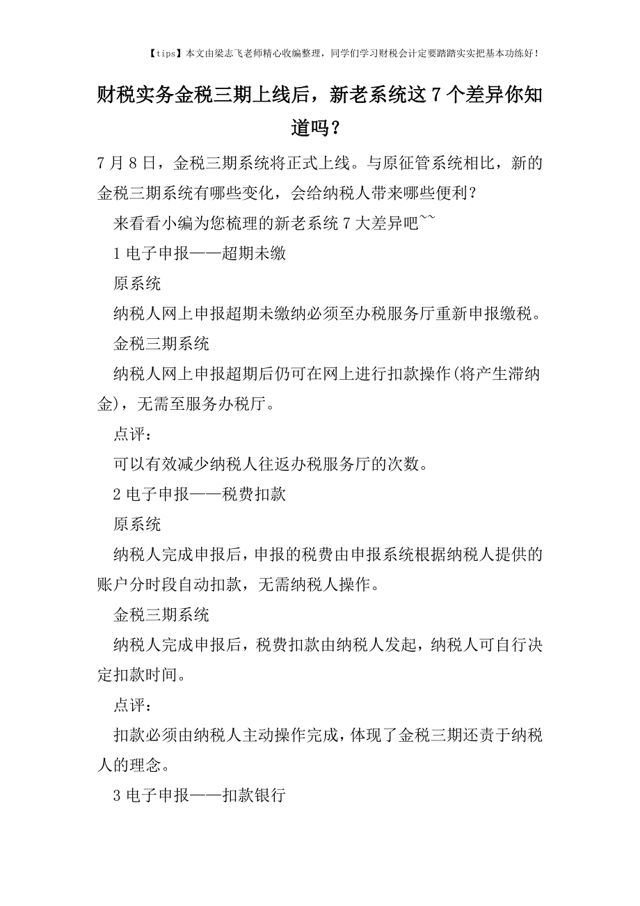 财税实务金税三期上线后-新老系统这7个差异你知道吗？.doc_第1页