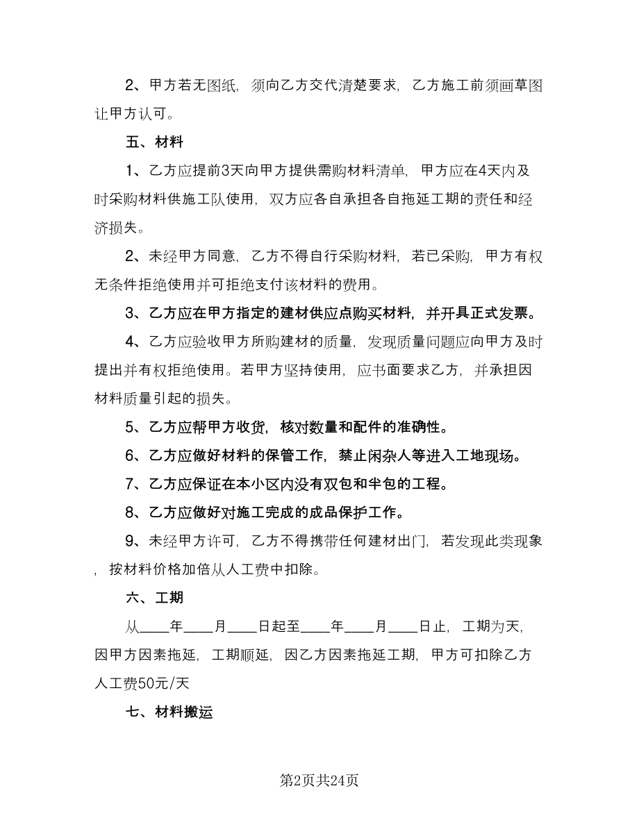 办公室装修合同范本（6篇）.doc_第2页