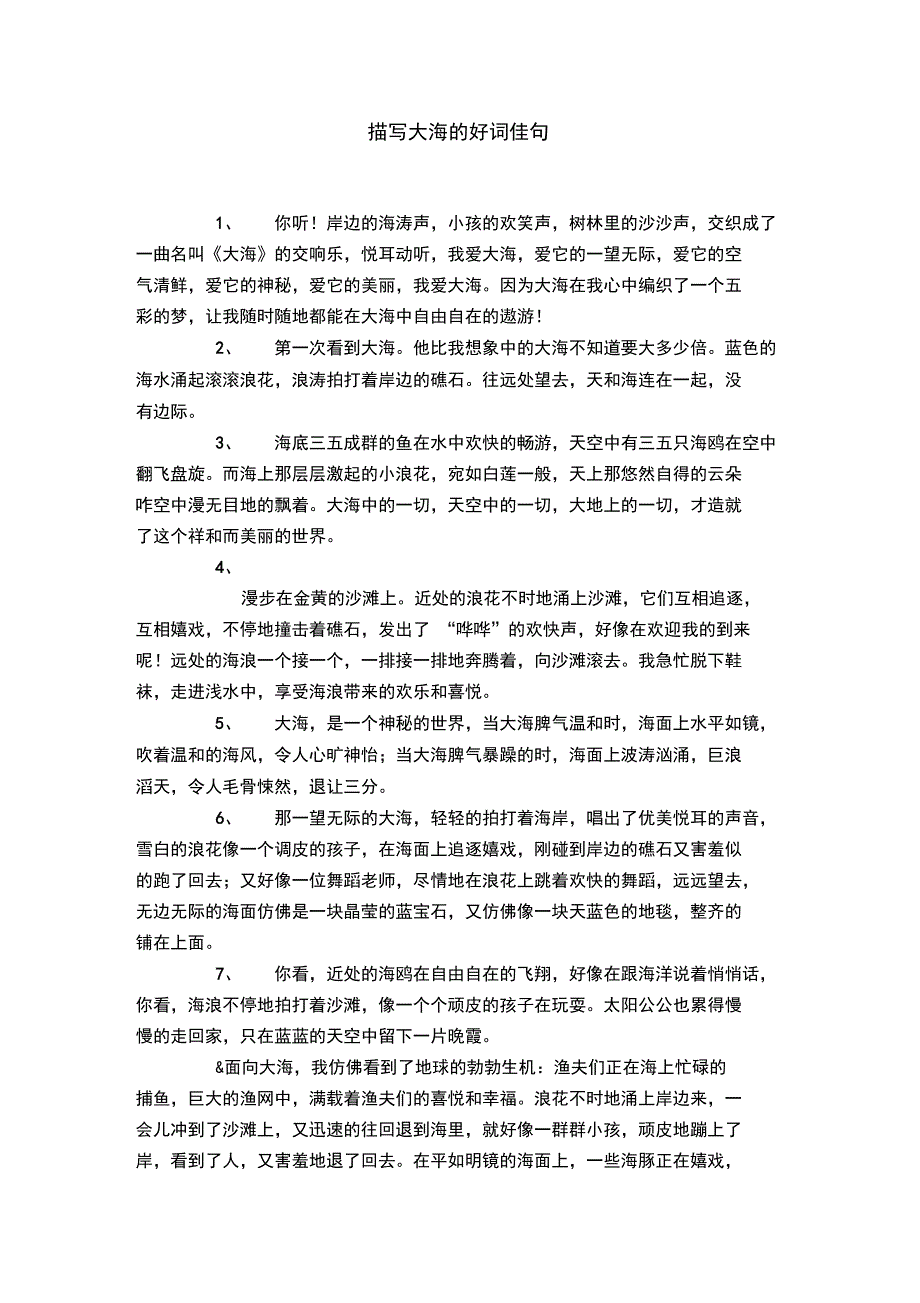 描写大海的好词佳句_第1页