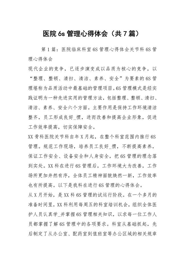 医院6s管理心得体会（共7篇）