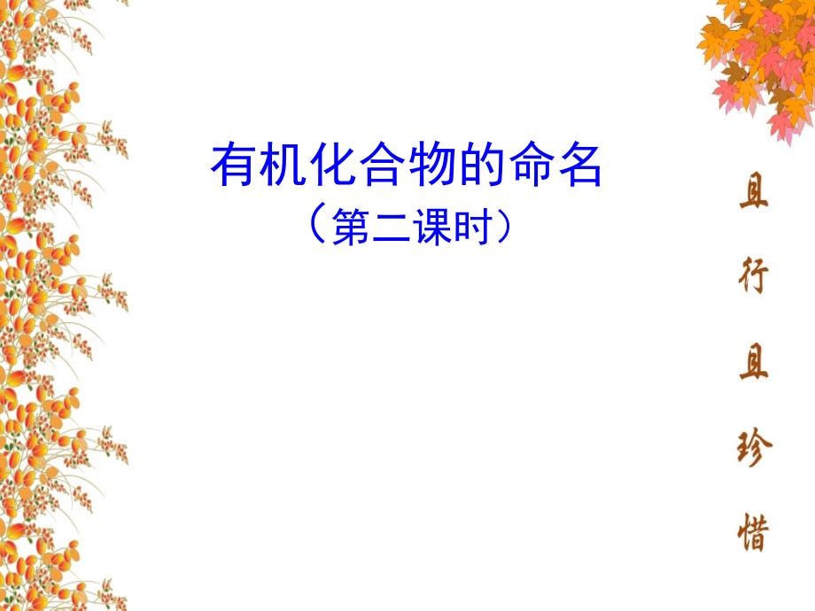 13有机化合物的命名第二课时_第1页