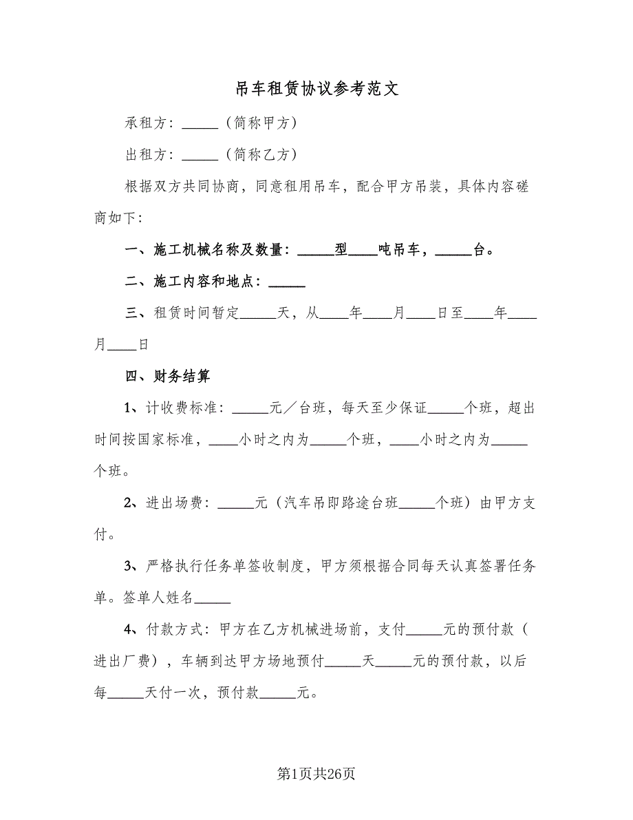 吊车租赁协议参考范文（9篇）_第1页