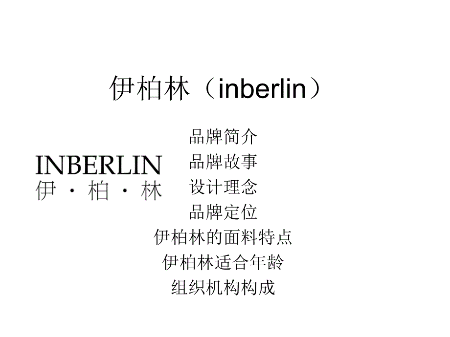 《伊柏林inberlin》PPT课件.ppt_第1页