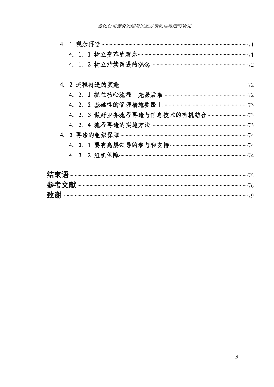 燕化公司物资供应流程再造研究(1)_第3页