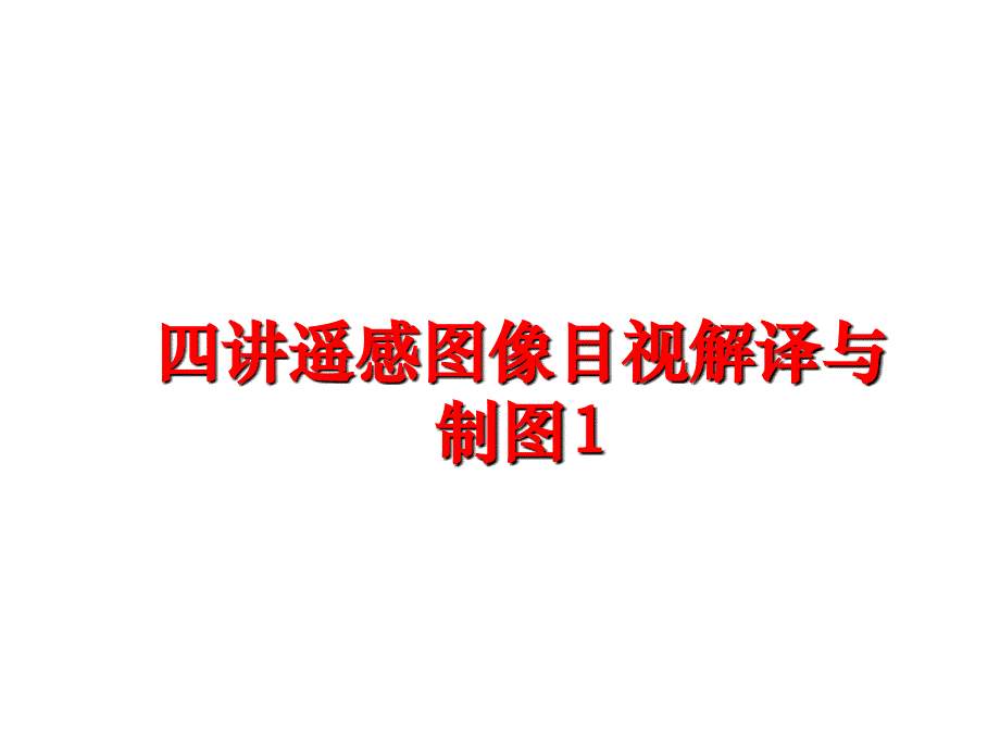 最新四讲遥感图像目视解译与制图1ppt课件_第1页