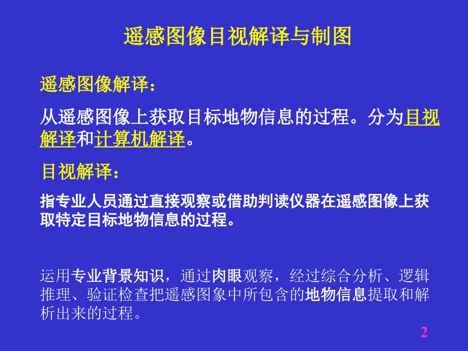 最新四讲遥感图像目视解译与制图1ppt课件_第2页