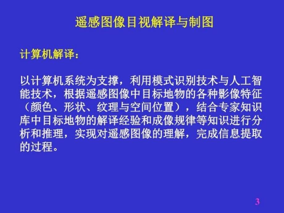 最新四讲遥感图像目视解译与制图1ppt课件_第3页