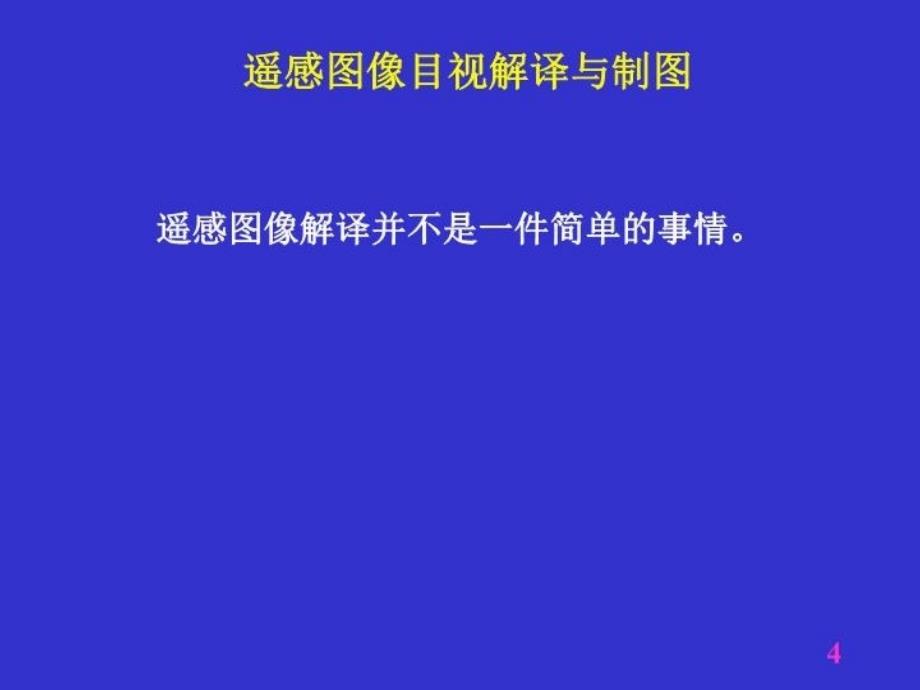 最新四讲遥感图像目视解译与制图1ppt课件_第4页