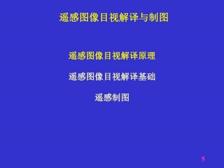 最新四讲遥感图像目视解译与制图1ppt课件_第5页