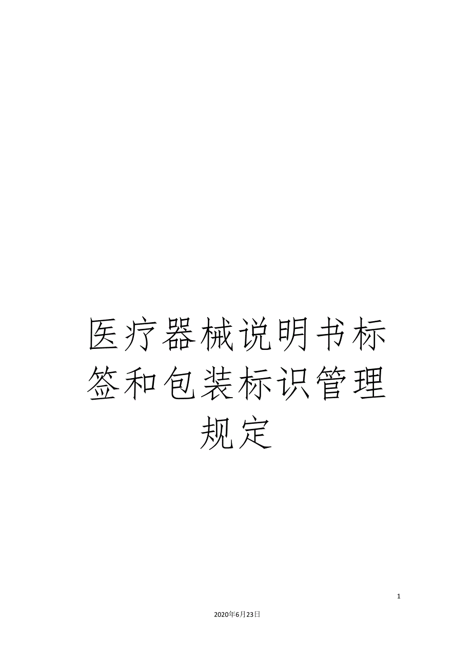 医疗器械说明书标签和包装标识管理规定_第1页