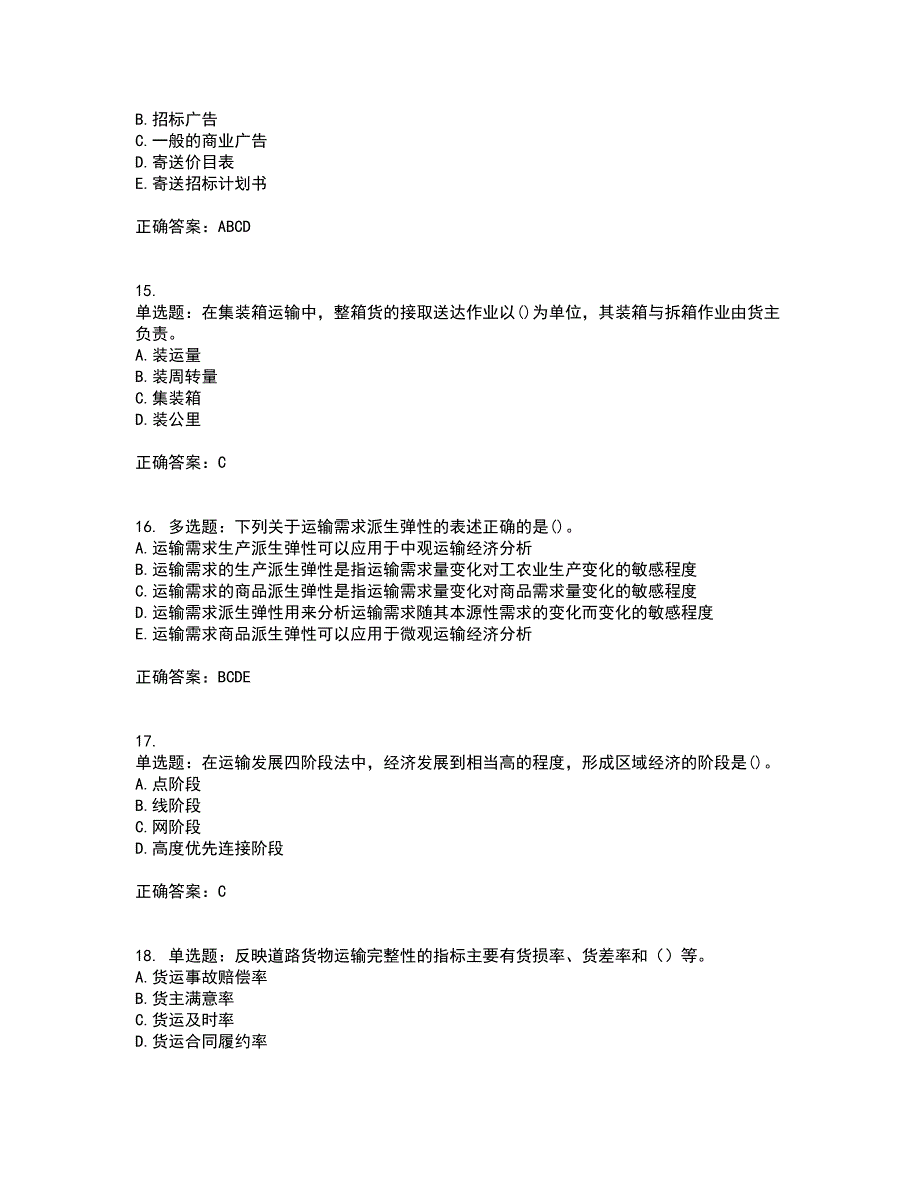 中级经济师《公路运输》考前（难点+易错点剖析）押密卷附答案55_第4页