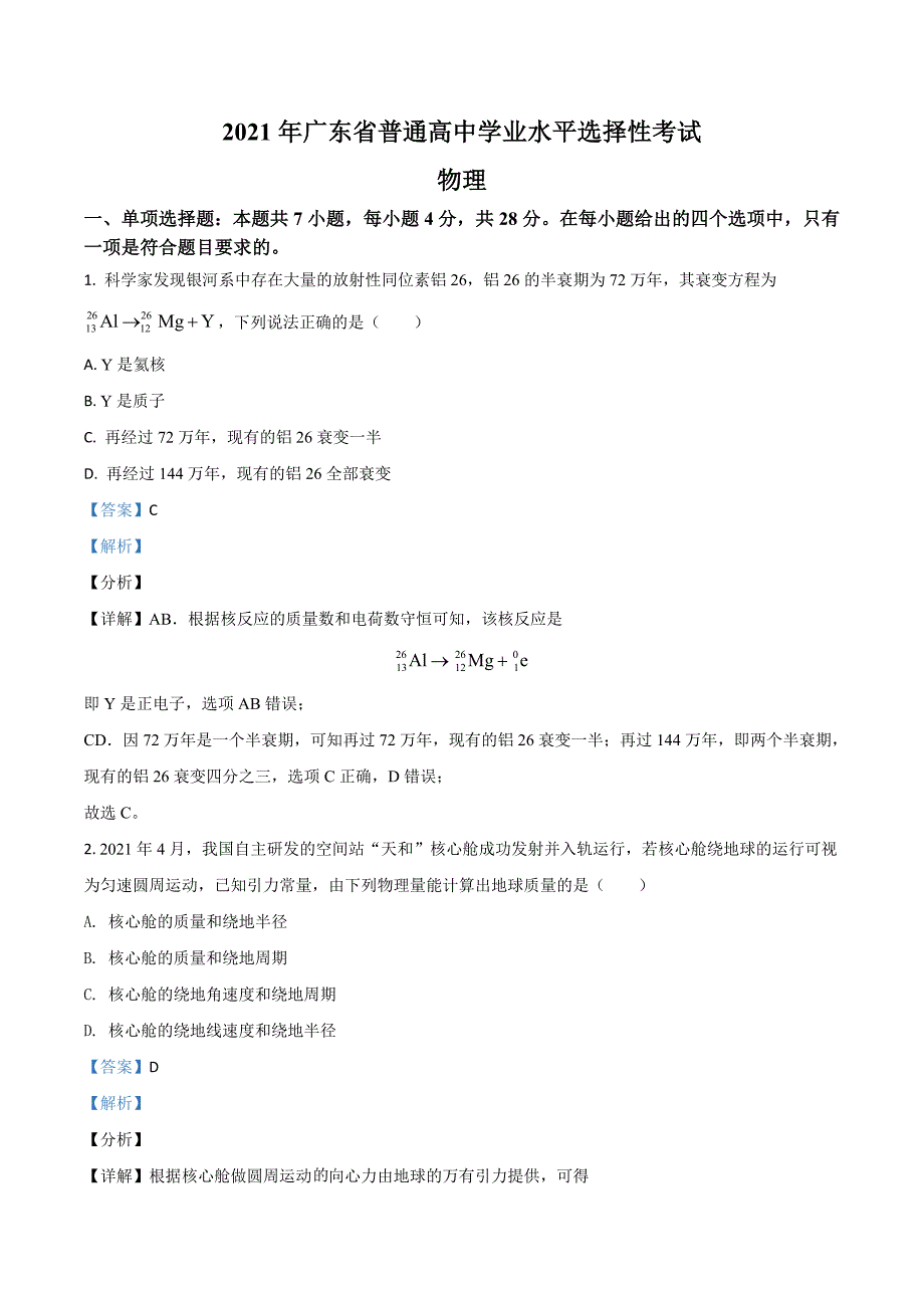 2021年广东省普通高中学业水平选择性考试（广东卷）及答案_第1页