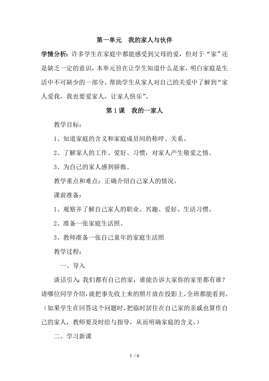 小学一年级下册《品德与生活》教案1我的一家人_第1页