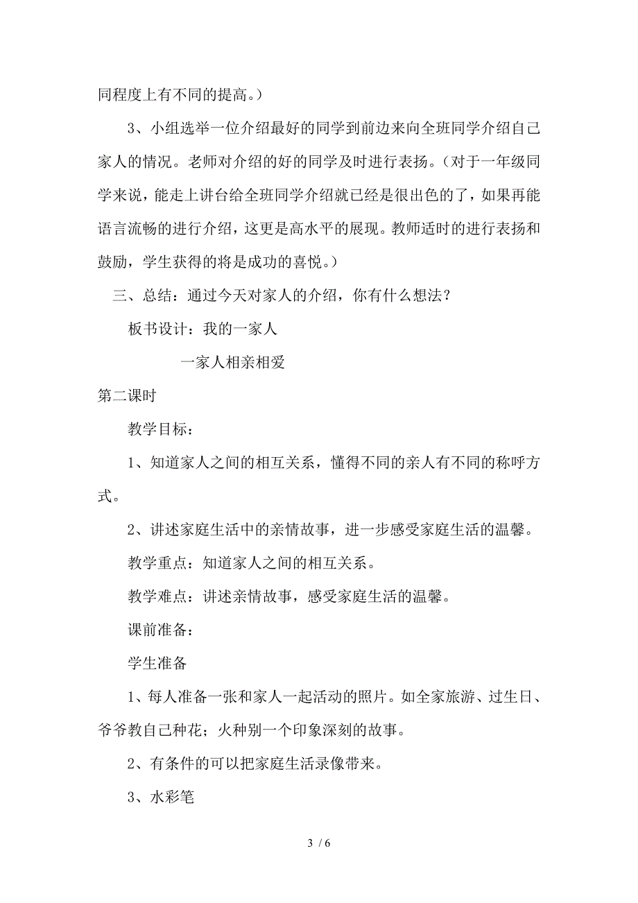 小学一年级下册《品德与生活》教案1我的一家人_第3页