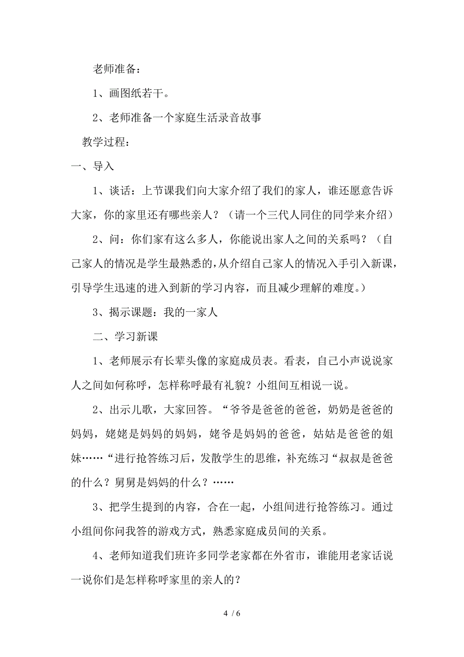 小学一年级下册《品德与生活》教案1我的一家人_第4页