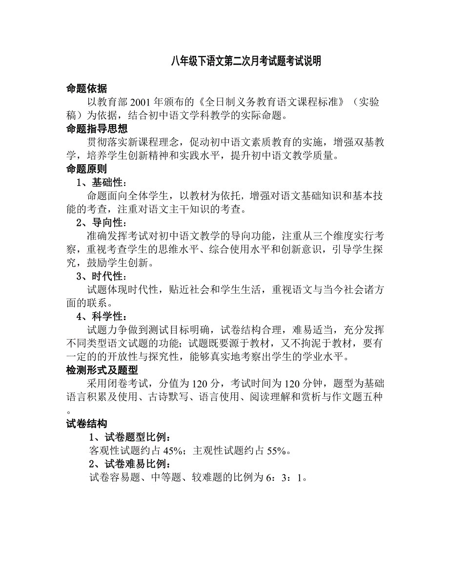 八年级下语文第二次月考试题考试说明_第1页