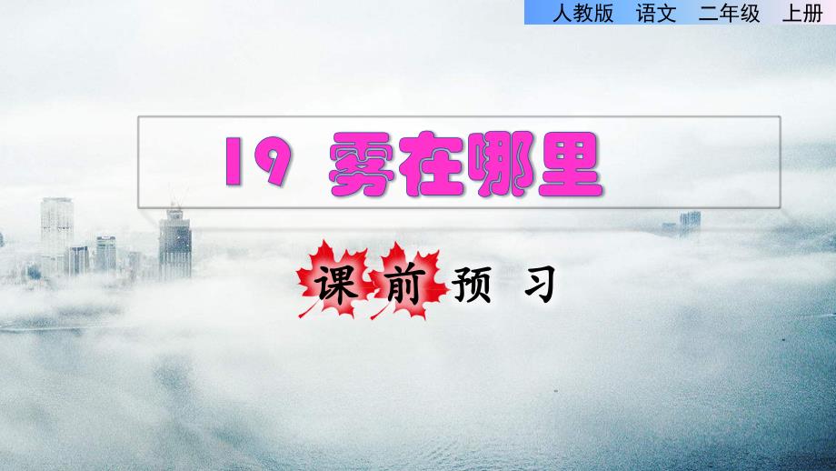 二年级上册语文课件课前预习课文六第19课雾在哪里人教部编版共15张PPT_第1页