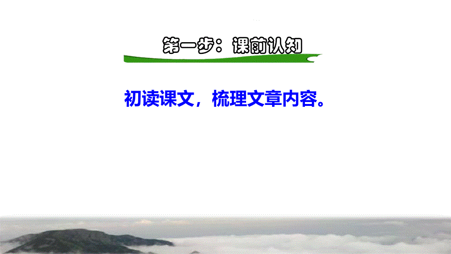 二年级上册语文课件课前预习课文六第19课雾在哪里人教部编版共15张PPT_第2页