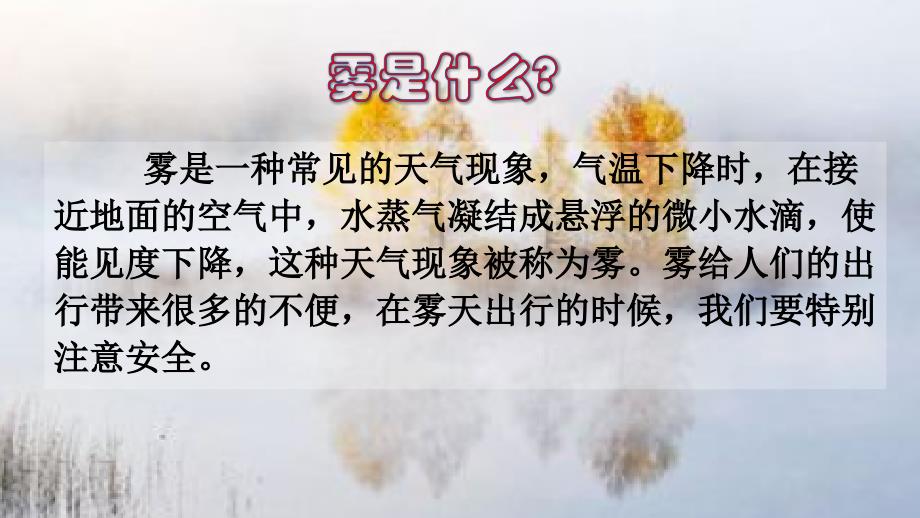 二年级上册语文课件课前预习课文六第19课雾在哪里人教部编版共15张PPT_第3页