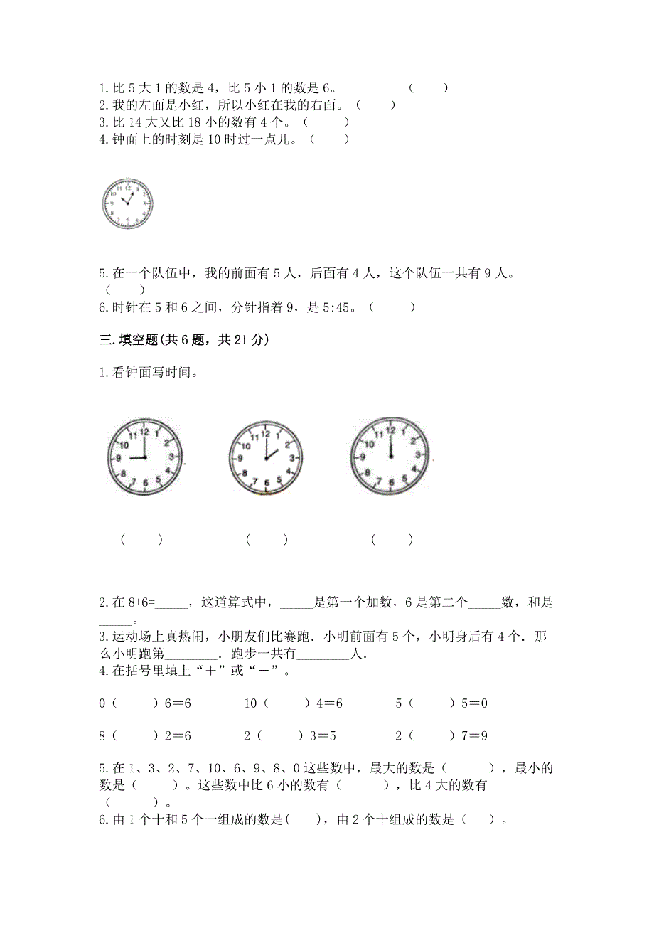 2022一年级上册数学期末测试卷(典优).docx_第2页