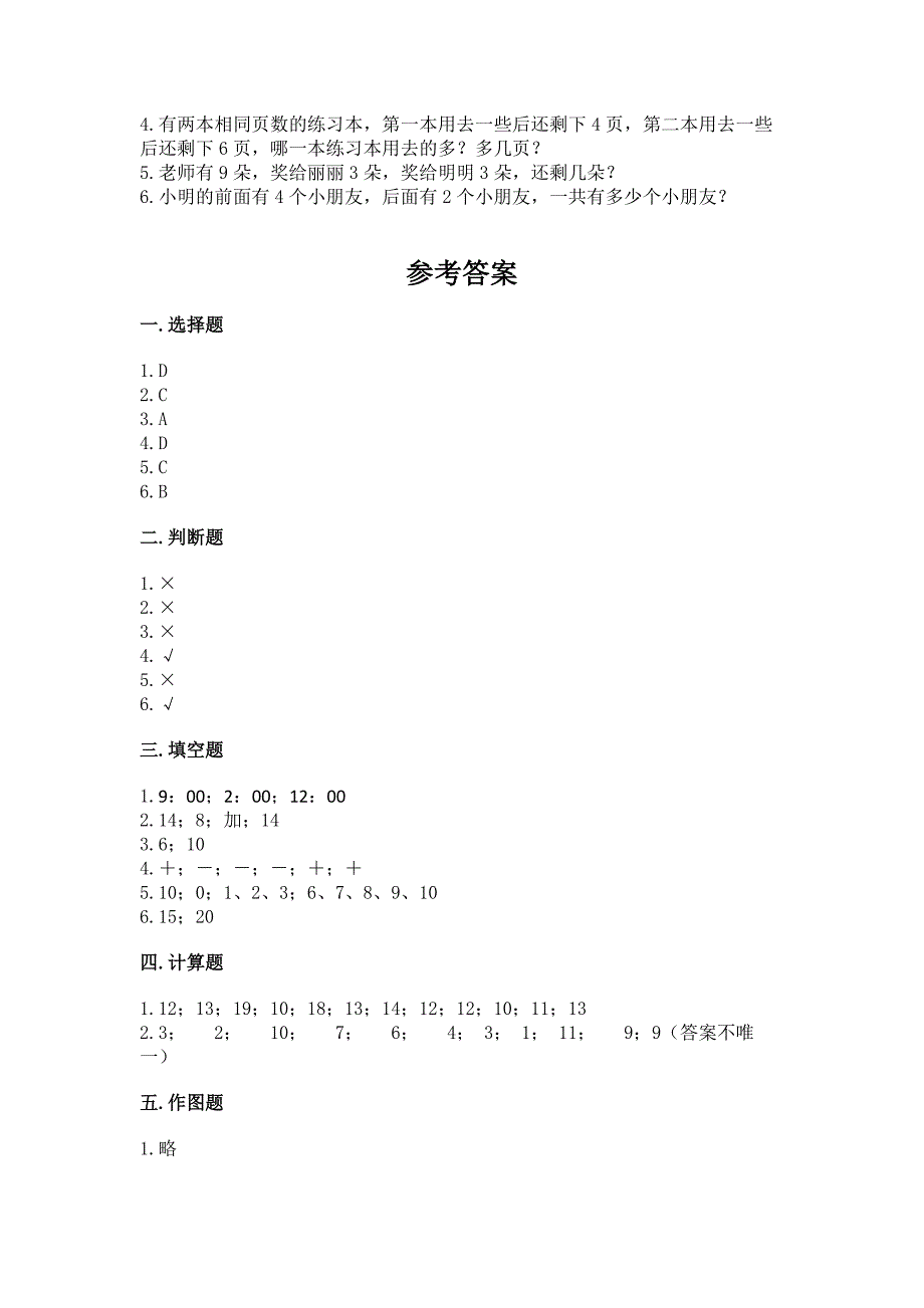 2022一年级上册数学期末测试卷(典优).docx_第4页