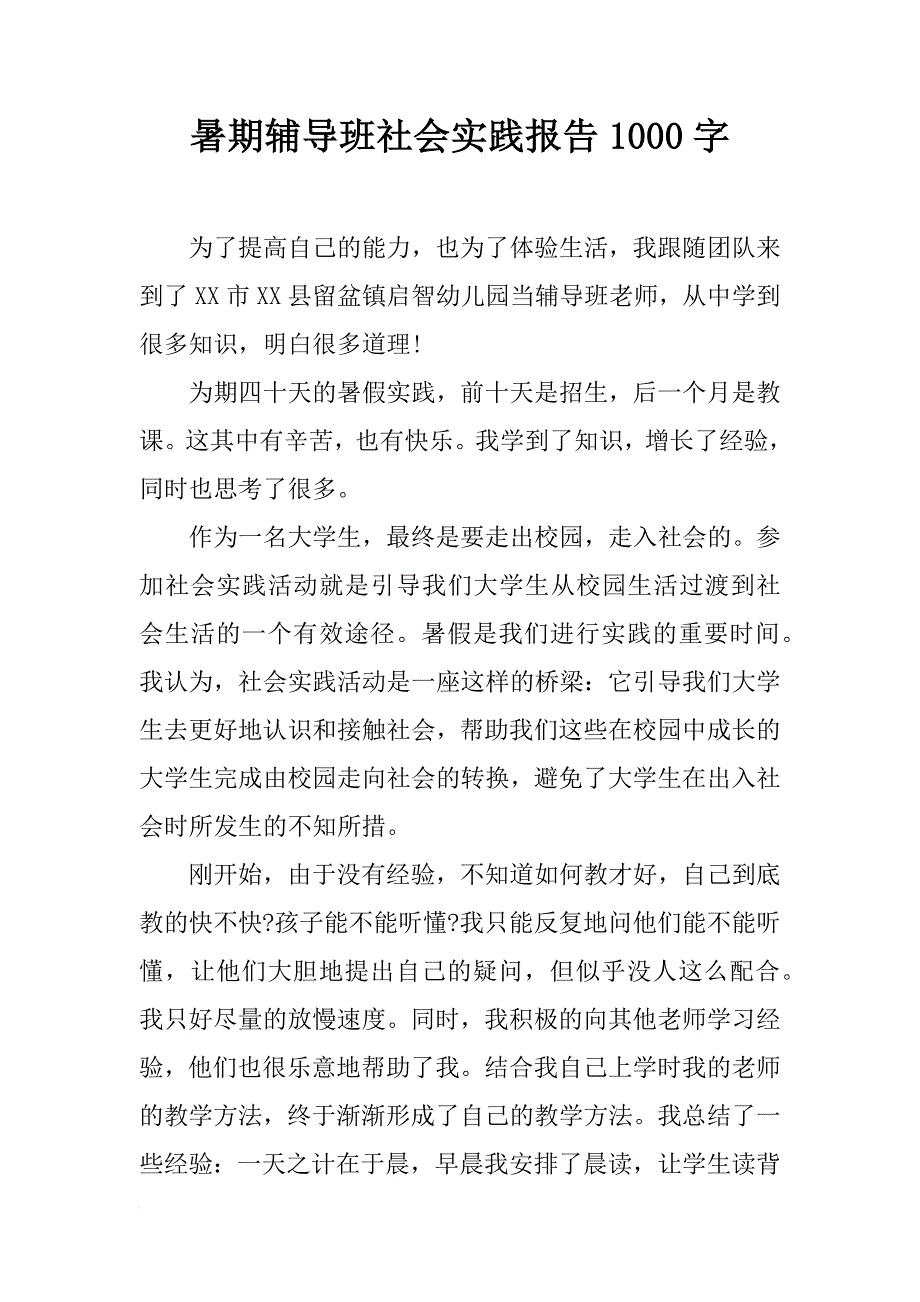 暑期辅导班社会实践报告1000字_第1页