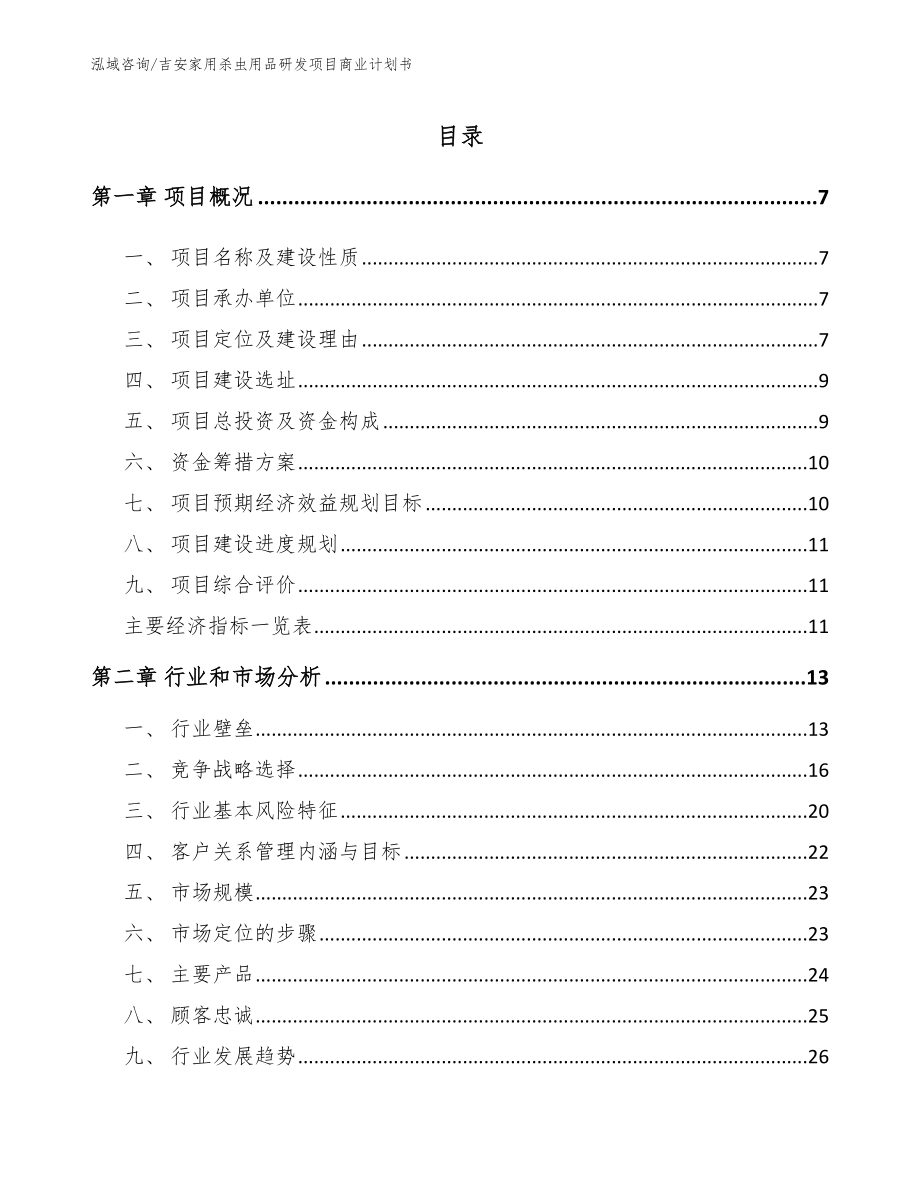 吉安家用杀虫用品研发项目商业计划书_第2页