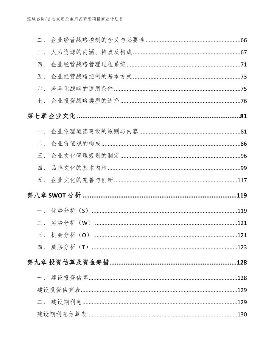 吉安家用杀虫用品研发项目商业计划书_第4页