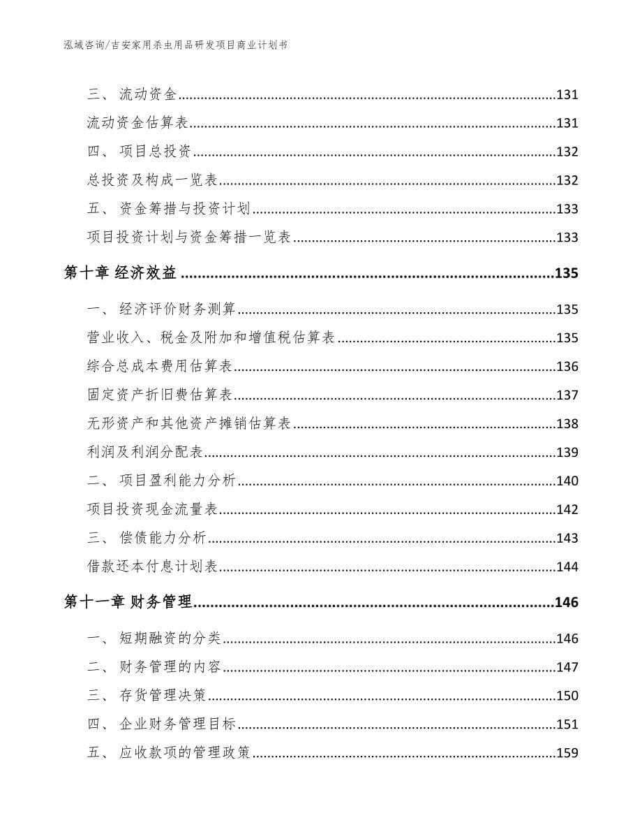 吉安家用杀虫用品研发项目商业计划书_第5页