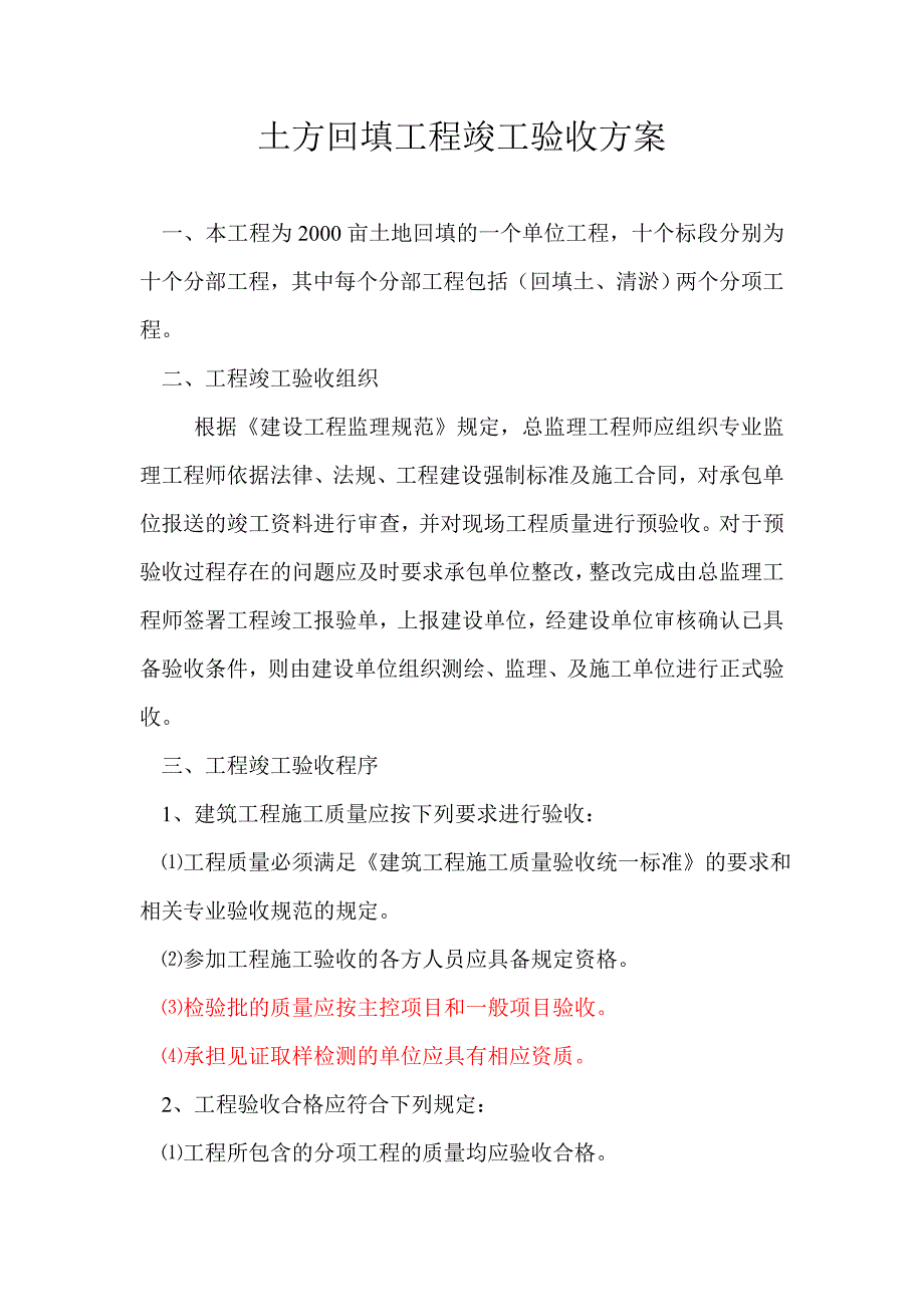 土方验收方案.doc_第1页