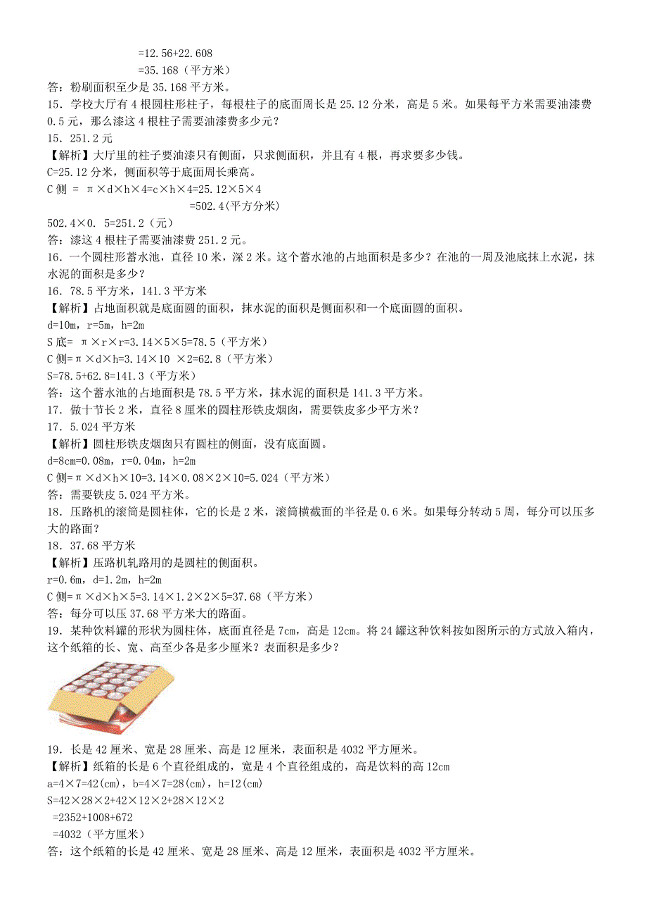 小学数学六年级圆柱、圆锥知识点总结复习题_第4页