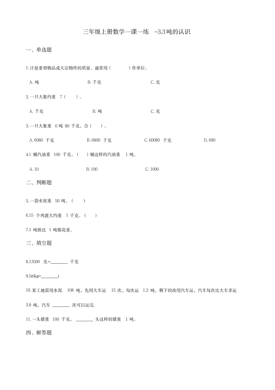 三年级上册数学一课一练-3.3吨的认识人教新版 (含解析)_小学教育-小学考试_第1页