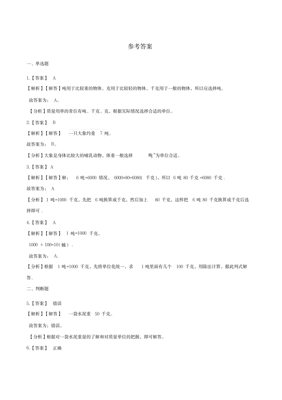 三年级上册数学一课一练-3.3吨的认识人教新版 (含解析)_小学教育-小学考试_第3页