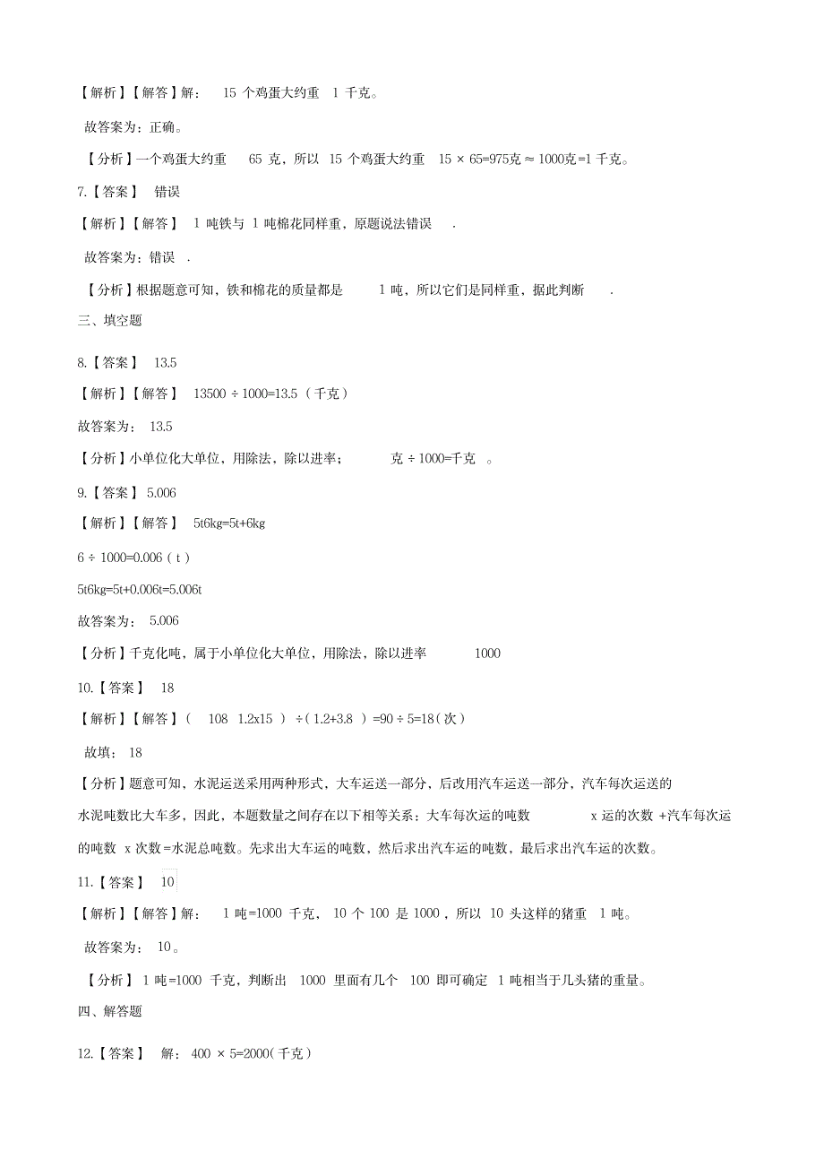 三年级上册数学一课一练-3.3吨的认识人教新版 (含解析)_小学教育-小学考试_第4页