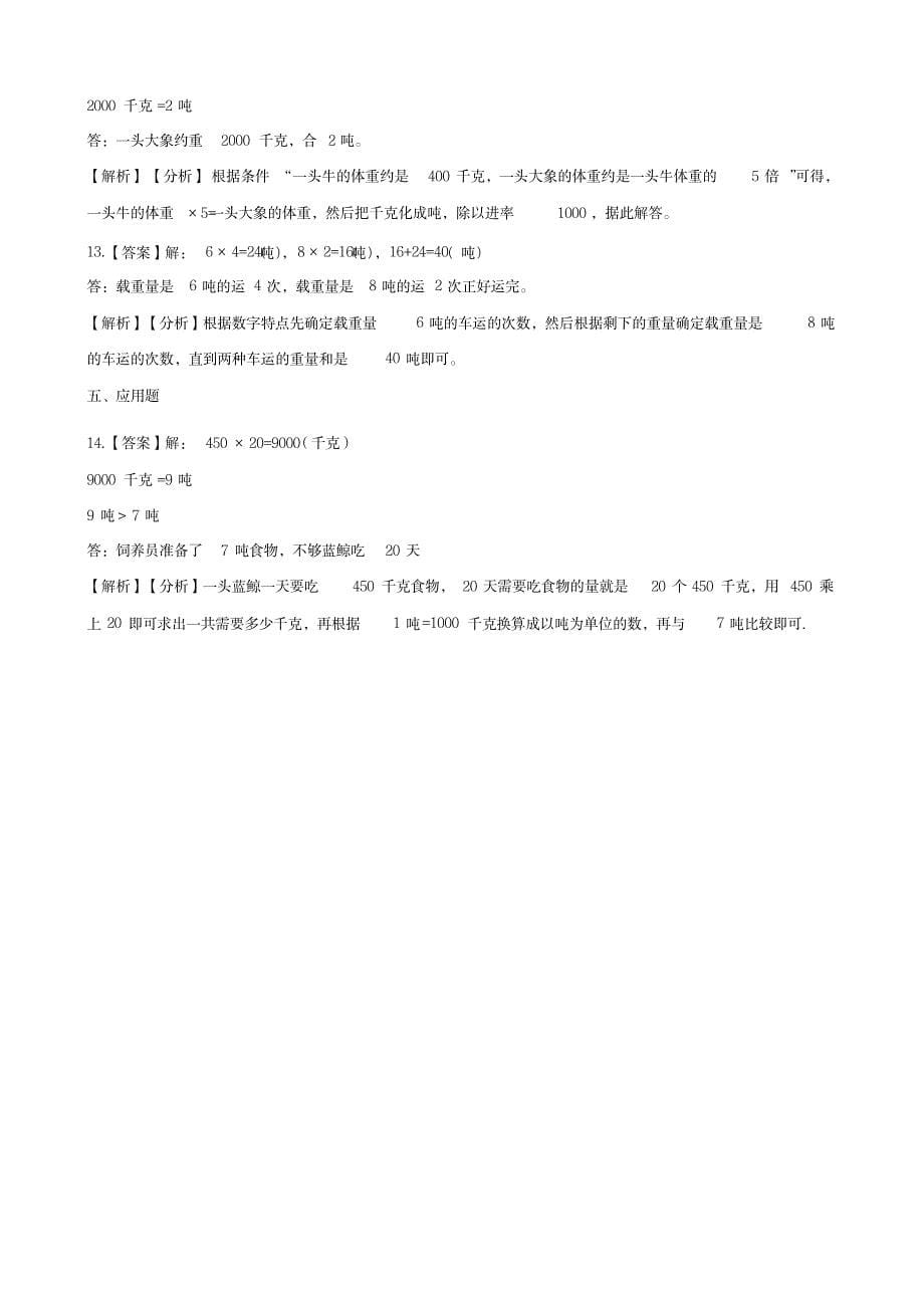 三年级上册数学一课一练-3.3吨的认识人教新版 (含解析)_小学教育-小学考试_第5页