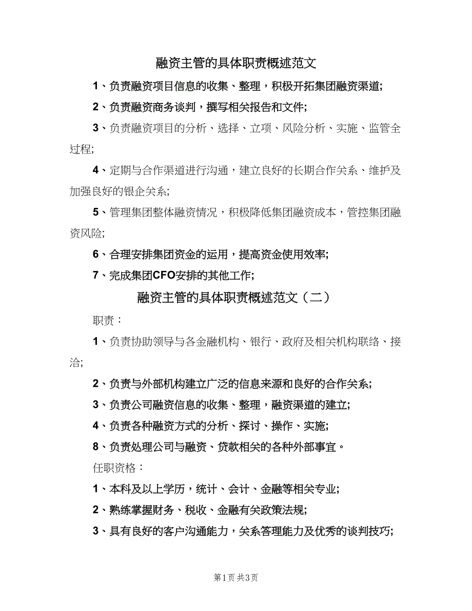 融资主管的具体职责概述范文（四篇）.doc_第1页