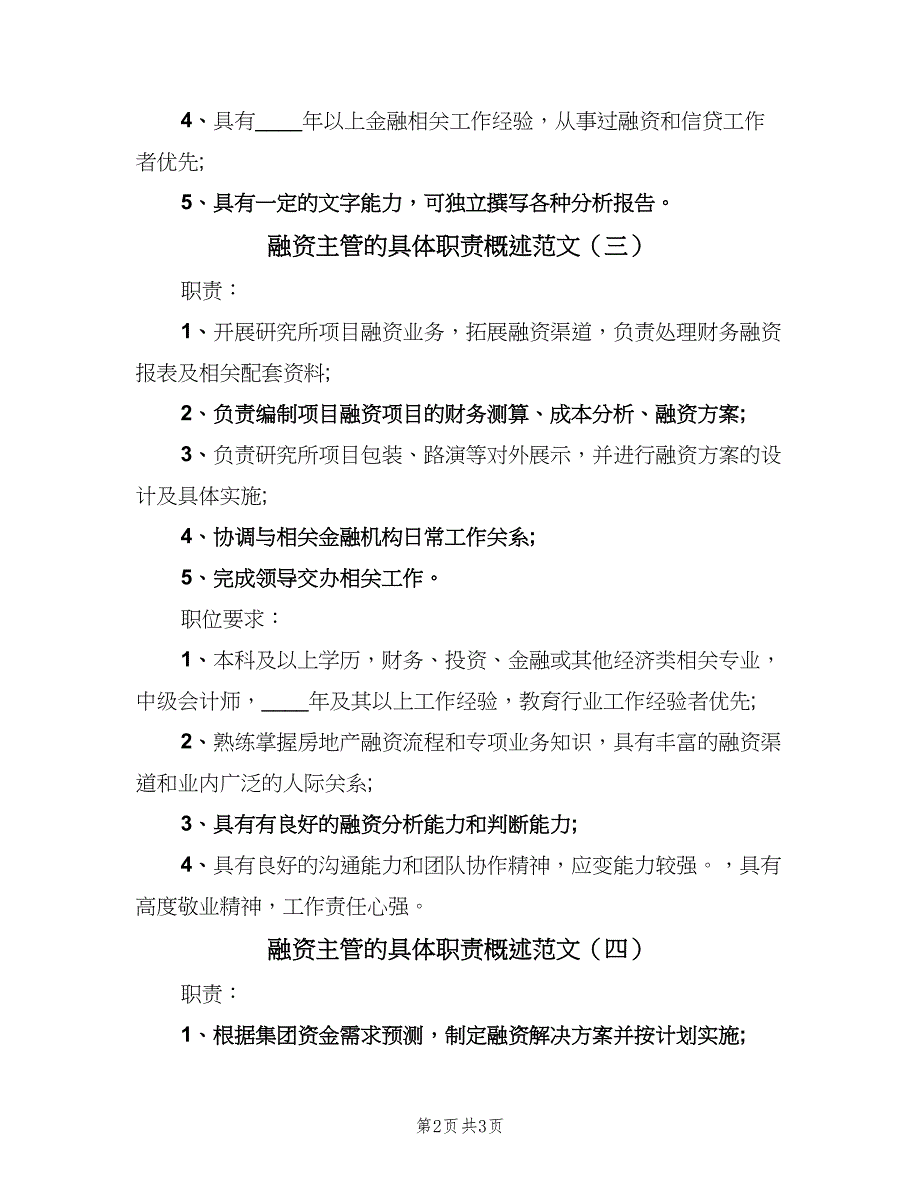 融资主管的具体职责概述范文（四篇）.doc_第2页