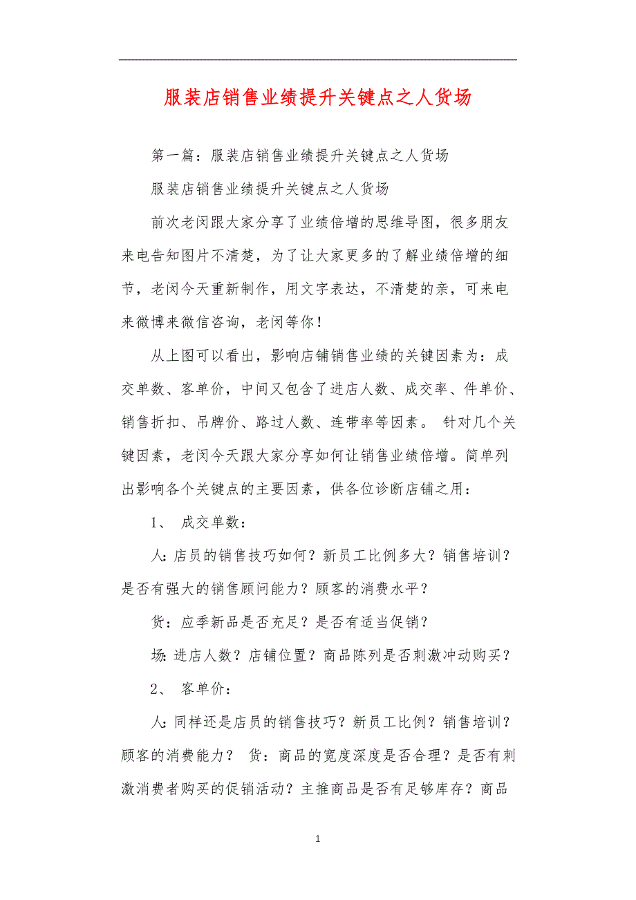 服装店销售业绩提升关键点之人货场_第1页