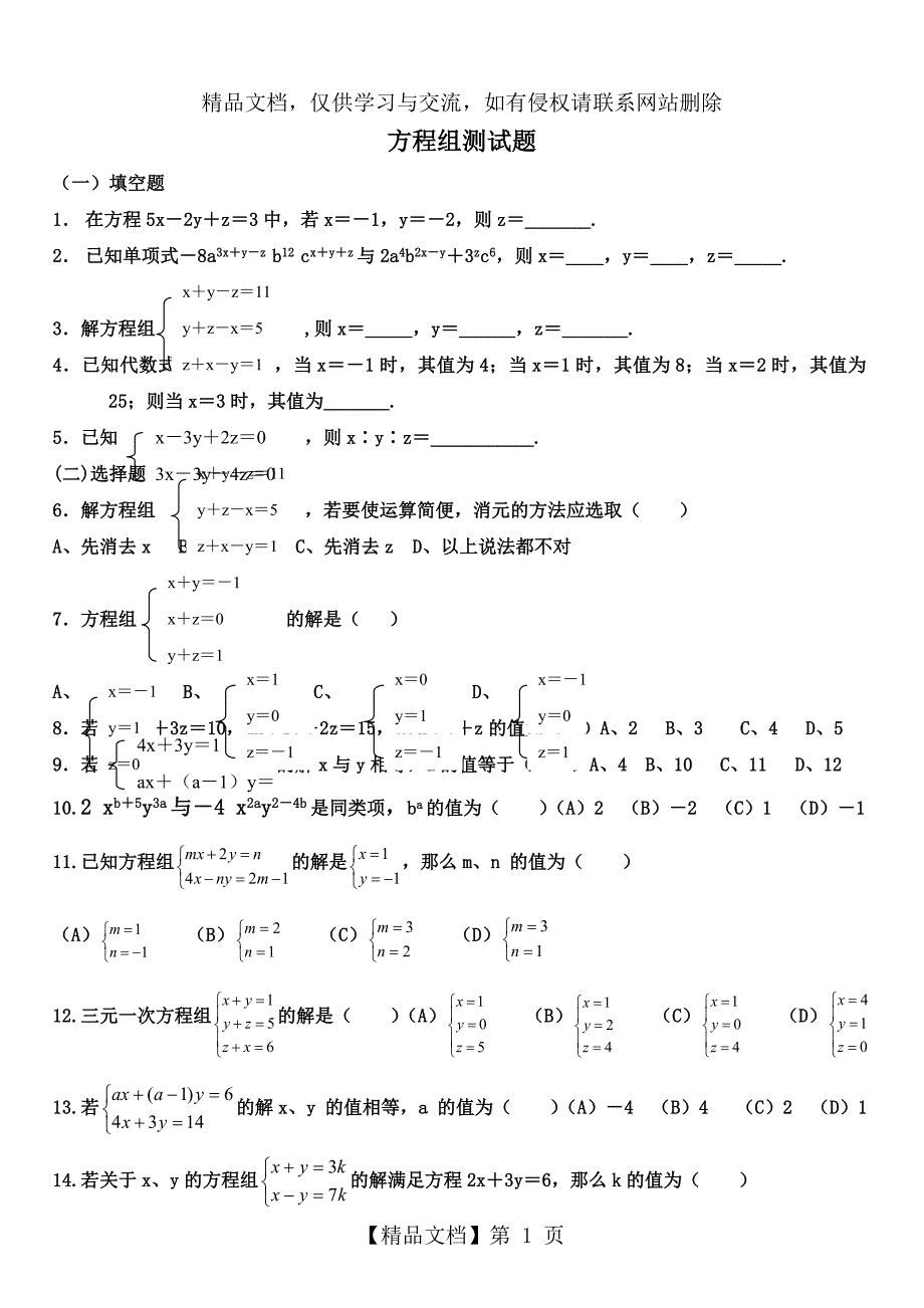 三元一次方程组测试题_第1页