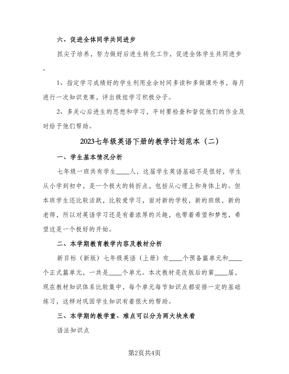 2023七年级英语下册的教学计划范本（2篇）.doc_第2页