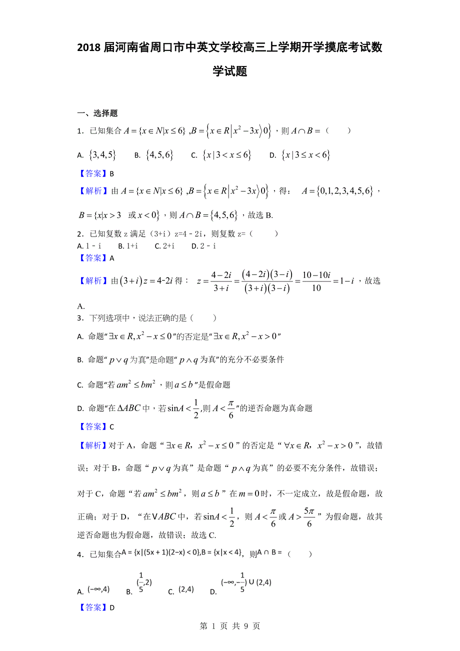 2018年河南省周口市中英文学校高三上学期开学摸底考试数学试题（解析版）_第1页