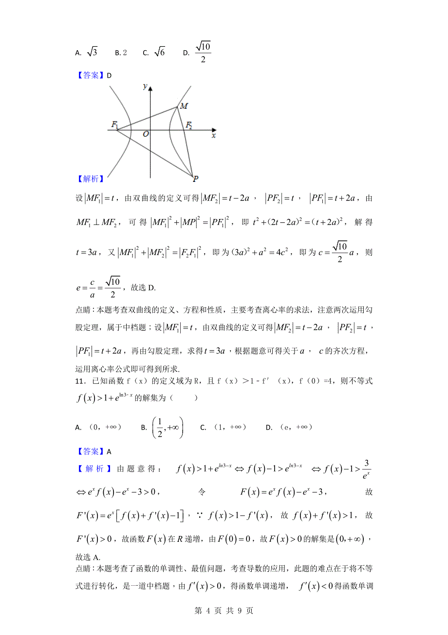 2018年河南省周口市中英文学校高三上学期开学摸底考试数学试题（解析版）_第4页