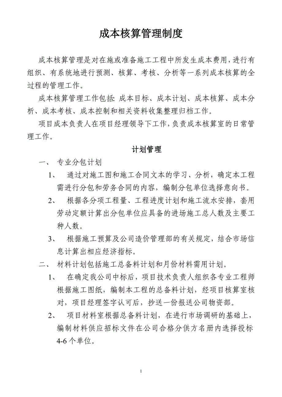 成本核算管理制度_第1页