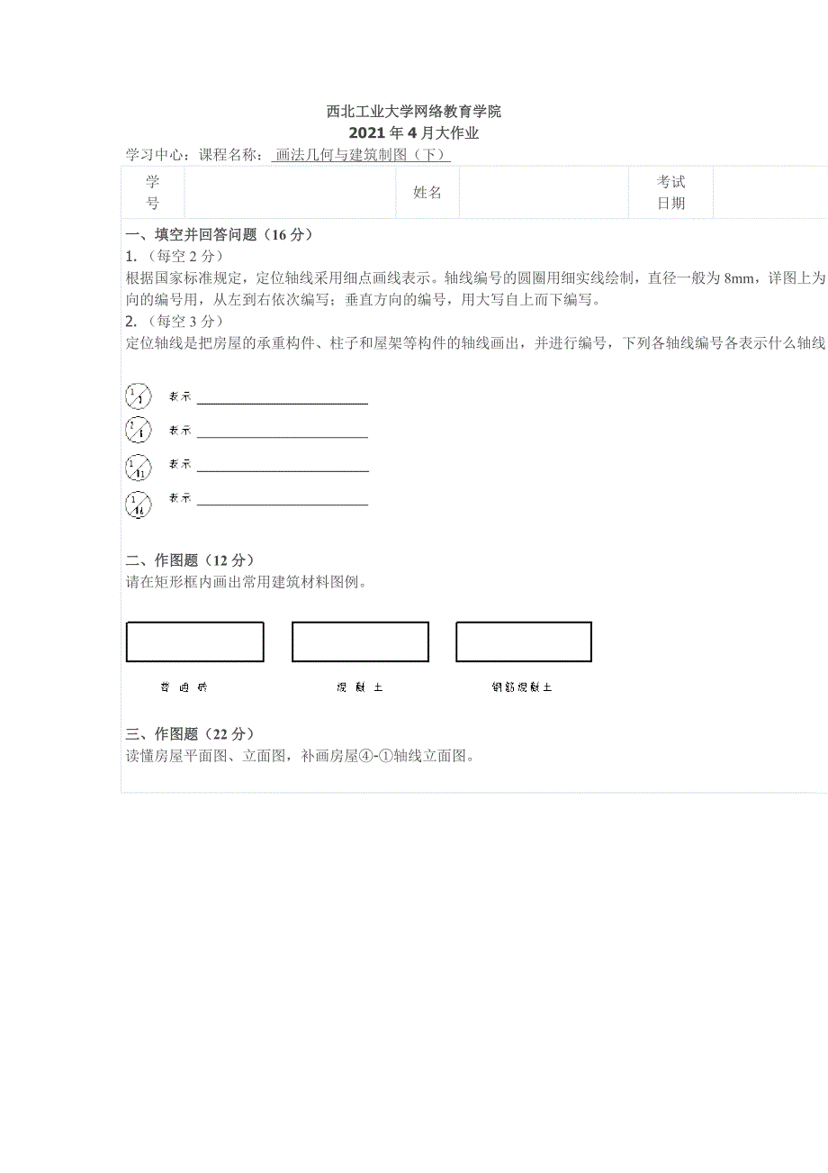 奥鹏西北工业大学2021年4月《画法几何与建筑制图（下）》离线大作业_第1页