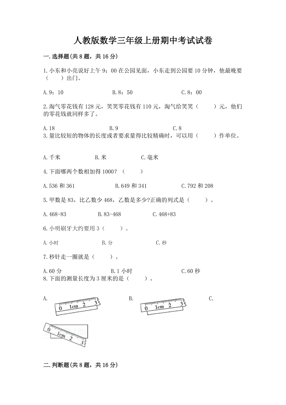 人教版数学三年级上册期中考试试卷免费答案.docx_第1页